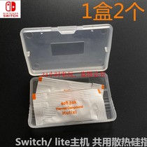 Switch 主机散热硅胶 CPU导热硅脂switch lite 游戏机散热硅脂