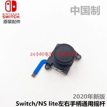 NS host original joystick Joy-Con left and right handle rocker control rocker 2020 new upgrade version