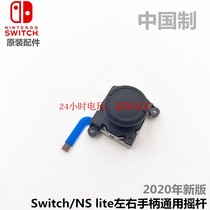 NS host original joystick Joy-Con left and right handle rocker control rocker 2020 new upgrade version