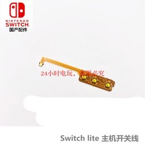 Switch lite Switch cable NS LITE built-in copper wire power key cable