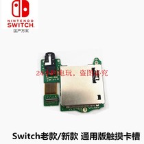 switch game card slot board Headphone audio interface NS touch screen module seat card seat failure universal version