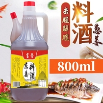 Fujin onion ginger cooking wine to fishy to solve the family seasoning 800ml pickled stew meat cooking fresh fried vegetables to solve greasy
