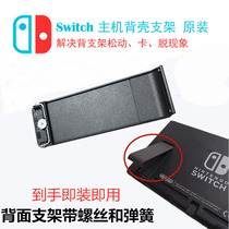 Switch ns Host rear cover backcase support scaffolding TF memory card slot cover original maintenance accessory bracket