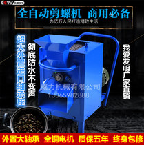 Bearing external automatic field snail tail cutting machine commercial snail tail cutting machine Li Wei snail tail cutting machine
