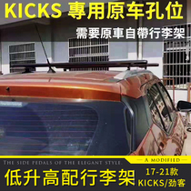 Suitable for KICKS Jin passenger luggage rack crossbar Jin passenger modified roof rack high-end cable travel rack