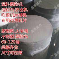 Plastic granules 60-120 mesh extrusion granulation film blowing machine filter wire mesh stainless steel mat mesh herringbone net