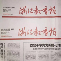 (Daily Newspaper) Zhejiang Education News (Hangzhou City China) 2021226