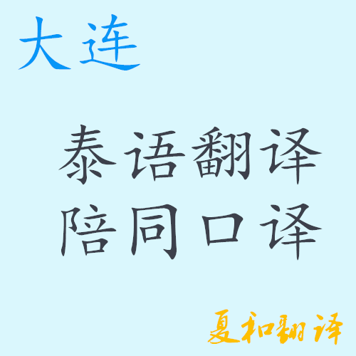 Dalian translation Dalian Thai translation Accompanied interpretation Dalian Thai translation Accompanied interpretation