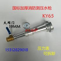 KY65 piezometric DC water gun 2 5 inch fire hydrant test pressure test water smother cover device with pressure gauge large valve