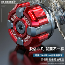Application of the Yamaha scooter gear oil screw lingo Accessories Fuxi Skillset I Gear Box into the oil lid