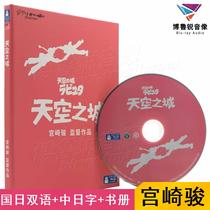(Spot)Sky City Taisheng Blu-ray BD genuine high-definition classic adventure animation fantasy Hayao Miyazaki movie