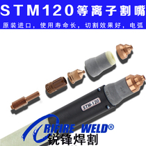 STM-120 plasma electrode outer nozzle Witli cut100 cutting nozzle ST120 cutting gun PT protective cover accessories
