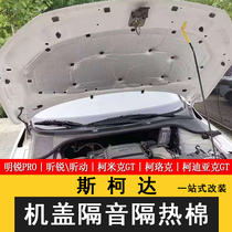 Suitable for Skoda Octavia PRO Xinrui Xindong Kodiak Konoke Komik engine cover soundproof cotton