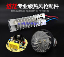 Taiwan Dalong hot air gun accessories heating wire Motor Motor Fan set pc board Dalong switch Mica paper fan leaf