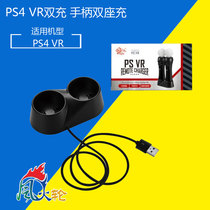 PS4 VR dual charge MOVE handle seat charge PSVR dual seat charge VR handle charger wireless handle dual charge