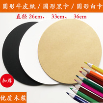 Round cardboard round Kraft paper black and white cardboard thick painting sketch color lead art painting 250g hard cardboard
