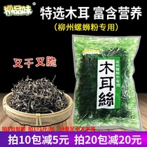Guangxi Liuzhou Liuzhou special selection of wood ear silk dried ramen snail powder meat thick crisp mouth dry goods fungus 500g1 bag
