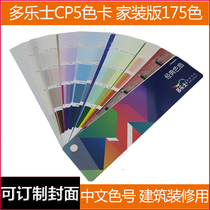Dorothy color card CP5 selection 175 color white camel paint latex paint wood paint special publicity color card