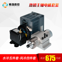 Changsheng engraving machine spindle motor head 800W water-cooled 1 5KW woodworking electric spindle 2 2KW five pieces package high speed
