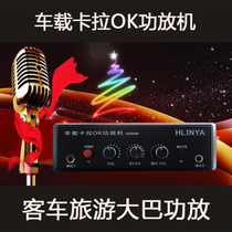 Bus tourist bus car karaoke car power amplifier car singing high-power car amplifier