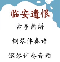 Linan Hate He Zhanhao Ququ Guzheng Score Guzheng Steel Accompanying Music Audio Send Explanation Video