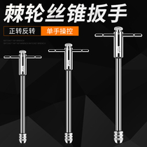  T-type adjustable tap wrench M3-M12 Manual tapping chuck tool Twisted wire ratchet wrench Tapping device