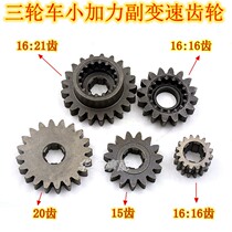 Tricycle small booster tooth package auxiliary transmission gear forward gear reverse gear gear shift gear fork tooth rear axle booster gear