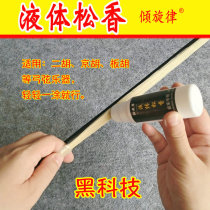 Liquid Rosin bow string instrument special Rosin block erhu Rosin professional instrument accessories