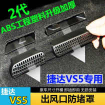 Jetta VS5 seats lower rear air conditioning air outlet dust cover anti-block protection cover guide hood VS7 interior retrofit