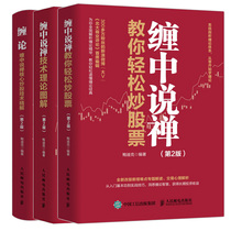 Entangling the whole 3 volumes of entanglement Zen core stock trading technology refinement 2nd edition investment and financial management books entanglement to teach you stock speculation 108 lesson stock stock market trend technical analysis fund value Investment Guide