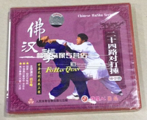 Genuine martial arts disc Fohan boxing series 24-Way beat (18-21 Road) 2VCD Yan Xuefeng