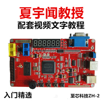 Zhixin Technology FPGA development board ALTERA ZX-2 Professor XIA Yuwen supporting teaching materials NIOS learning board