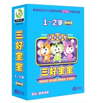 Jinghuang early education three good babies: 1-2 years old cute version (4DVD) with fun stickers