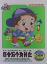 Jinghuang Early Childhood Education Childrens Fun Garden: New one hundred thousand why DVD(2 discs)