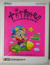 Jinghuang preschool education sunshine baby: New hundred thousand why DVD(3 discs)