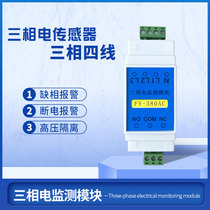 Three-phase power-off sensor mains 220V 380V phase-missing power-off alarm switch output