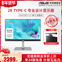 Asus Asus PA278QV desktop home business office professional graphic design drawing drawing HDMI HD computer monitor 27 inch IPS LCD screen Wide View 2k