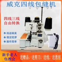 Wick Dragonfly four-wire edge locking machine Household four-wire three-wire sewing one-piece overedger sewing edge edge edge machine electric