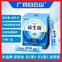 Baiyun Mountain probiotics 12-linked active Bifidobacterium lactate gastrointestinal tract children adults middle-aged and elderly prebiotic powder