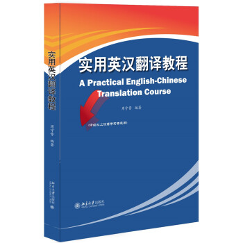 Genuine practical English-Chinese translation tutorial Peking University Press