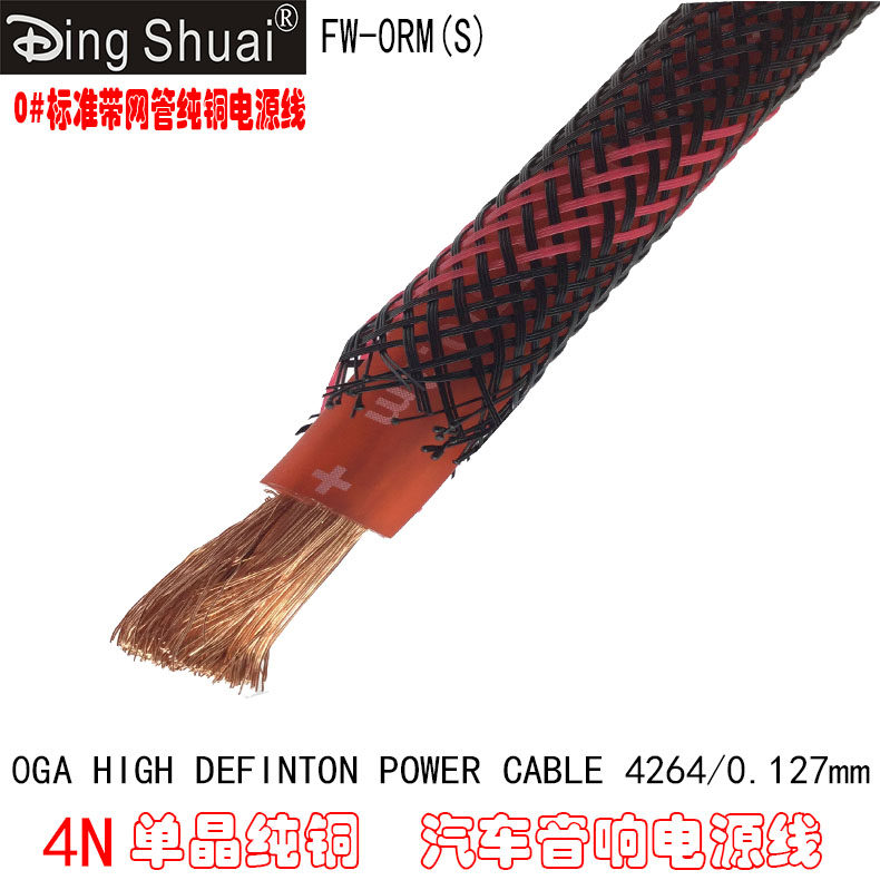Factory direct sales Ding Shuai car audio 4N pure copper belt network pipe power cord FW-0RM 0 s pure copper power cord