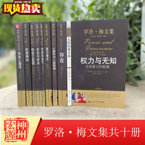 Genuine Spot Rollo May Anthology (10 volumes)Love and Will Human Self-seeking Psychology and Human Predicament Freedom and Destiny Discovery of Existence Power and Ignorance Chinese Peoples University