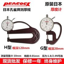 Peacock brand thickness gauge 0-10mm thickness gauge H-type film thickness gauge Leather thickness gauge