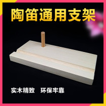 Ocarina universal solid wood bracket AC AF AG BC SF SC SG Six-hole 12-hole double-pipe three-pipe Ocarina