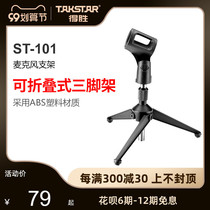 Takstar wins ST-101 microphone stand
