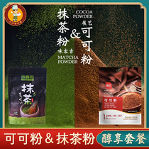 Exhibition of cocoa powder 100g Weike Ji matcha powder 100g cake biscuits Mu Si snowflake crisp snowflake crisp raw materials