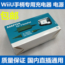 WIIU handle charger GamePad power fire cow WII U LCD handle direct charge power adapter