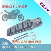  Chunfeng motorcycle pedals 400NK650NK new original pedals front and rear left and right pedals Pedals mounting screws