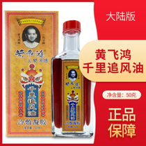 Huang Feihong Thousands of miles chasing Wind Oil 50ml Positive Safflower oil Shu Tendon activating oil Non-Hong Kong version down beat 2 get 1 free