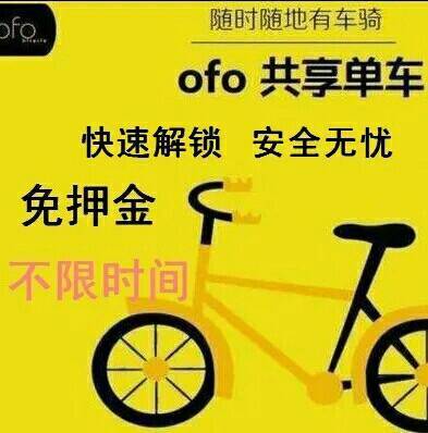 91ofo小黄车福利导航★共享单车:免费!工行专属福利,ofo小黄车30天免费骑! 0.